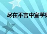 尽在不言中宣芋贴吧（尽在不言中宣芋）