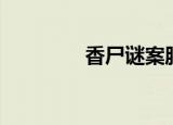 香尸谜案服饰（香尸谜案）