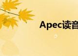 Apec读音（apec怎么读）
