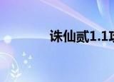诛仙贰1.1攻略（诛仙贰1 3）