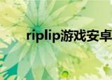 riplip游戏安卓office lady（riplip）