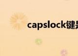 capslock键是什么意思（caps）