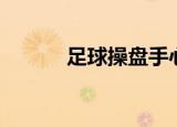 足球操盘手心得（足球操盘手）