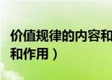 价值规律的内容和作用举例（价值规律的内容和作用）