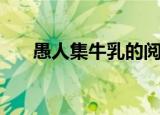 愚人集牛乳的阅读答案（愚人集牛乳）