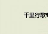 千里行歌专栏（歌行千里）