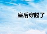 皇后穿越了（穿越之大龄皇后）