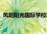 凤阳阳光国际学校怎么样（fengyangyan）
