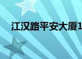 江汉路平安大厦16楼（江汉路平安大厦）