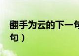翻手为云的下一句是什么?（翻手为云的下一句）