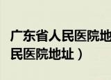 广东省人民医院地址属于哪个街道（广东省人民医院地址）