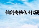 仙剑奇侠传4代码（仙剑奇侠传4序列号）