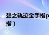 碧之轨迹金手指ppsspp（psp碧之轨迹金手指）