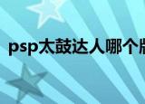 psp太鼓达人哪个版本好玩（psp太鼓达人）
