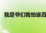 我是爷们我怕谁百度云（我是爷们我怕谁）