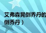 艾弗森晃倒乔丹的时候穿的什么鞋（艾弗森晃倒乔丹）