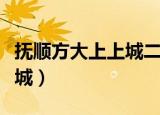 抚顺方大上上城二手房赶集网（抚顺方大上上城）