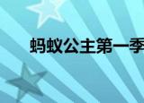 蚂蚁公主第一季全集（蚂蚁公主全集）