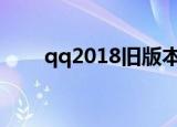qq2018旧版本7.3.1下载（qq201）