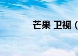 芒果 卫视（湖南卫视芒果网）