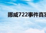 挪威722事件真实事件原因（挪威722）