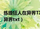 练级狂人在异界TXT精校版下载（练级狂人在异界txt）