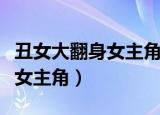 丑女大翻身女主角是同一个人吗（丑女大翻身女主角）