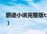 爵迹小说完整版txt百度云（爵迹小说完整版）