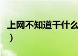 上网不知道干什么用英语（上网不知道干什么）