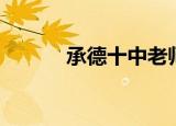 承德十中老师名单（承德十中）