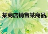 某商店销售某商品,现在每周平均可销售18个