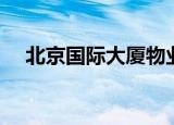 北京国际大厦物业电话（北京国际大厦）