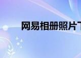 网易相册照片下载（网易相册搜索）