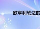 欧亨利笔法的文章（欧亨利笔法）