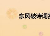 东风破诗词赏析（东风破赏析）