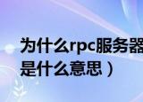 为什么rpc服务器不可用（rpc服务器不可用是什么意思）