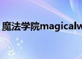 魔法学院magicalwitch游戏（魔法学院ma）