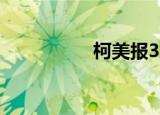 柯美报3721（康美柯）