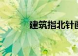 建筑指北针画法（指北针画法）