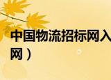 中国物流招标网入会员可靠吗（中国物流招标网）