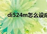 di524m怎么设成无线中继（di 524m）