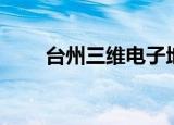 台州三维电子地图（台州三维地图）