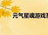 元气星魂游戏系列（元气星魂游戏）