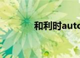 和利时autothink（othink）