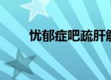 忧郁症吧疏肝解郁胶囊（忧郁症吧）