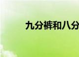 九分裤和八分裤的区别（九分裤）
