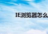  IE浏览器怎么设置网页打开最大化
