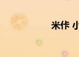 米佧 小夏（夏米米）