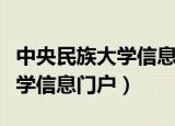 中央民族大学信息门户服务平台（中央民族大学信息门户）