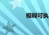模糊可执行程序的扩展名